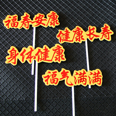 福寿安康身体健康寿星健康长寿福气满满生日祝寿老人蛋糕装饰插牌