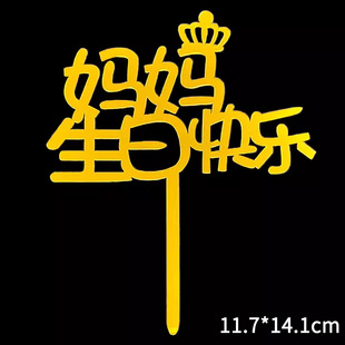 烘焙蛋糕装饰插牌祝爸爸妈妈爷爷奶奶老公老婆生日快乐亚克力插件