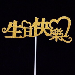 蛋糕装饰生日快乐插牌金色插牌满月周岁百天儿童甜品装饰烘焙插件