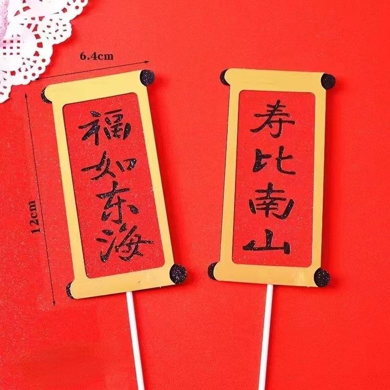 寿比南山蛋糕装饰插件福如东海双层两层对联老人生日装扮插牌