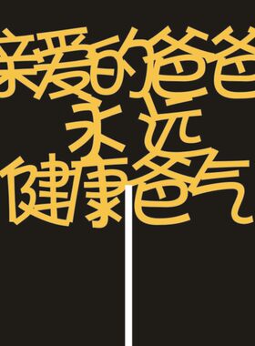 亲爱的爸爸永远健康 妈妈永远美丽宝贝健康快乐 生日蛋糕插牌装饰