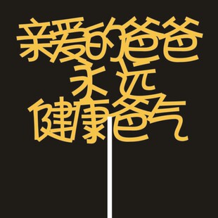 亲爱的爸爸永远健康 妈妈永远美丽宝贝健康快乐 生日蛋糕插牌装饰