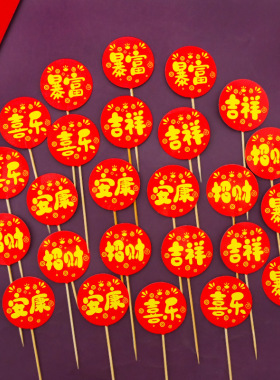 成品红色装饰插牌纸杯暴富招财吉祥喜乐安康生日快乐蛋糕摆件插牌