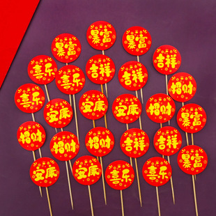 成品红色装饰插牌纸杯暴富招财吉祥喜乐安康生日快乐蛋糕摆件插牌