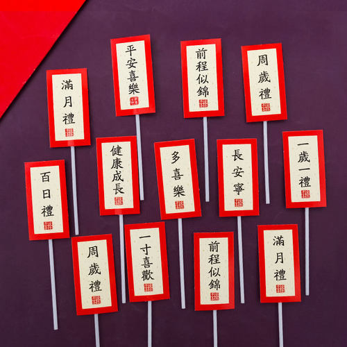 蛋糕插件儿童百天平安喜乐健康成长装饰满月周岁礼生日摆件插牌