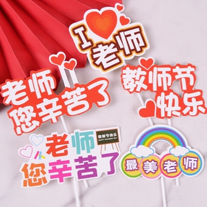 教师节蛋糕装饰快乐课本毕业季金牌老师辛苦插件最美老师花店贺卡