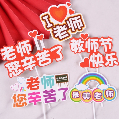 教师节蛋糕装饰快乐课本毕业季金牌老师辛苦插件最美老师花店贺卡