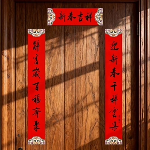 过年对联家用春联乔迁搬家大门立体亮面中号黑字书法门贴118cm