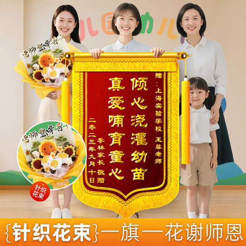 锦旗定制定做老师赠送教师节花束