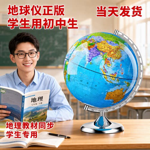正版地球仪学生专用