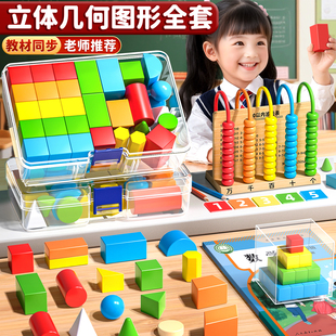 立体几何图形积木小学一年级数学教具套装钟表计数器开学必备学具