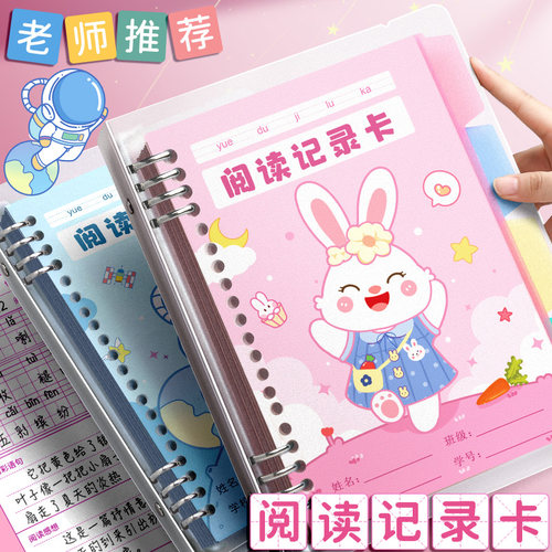 读书笔记本阅读记录卡小学生专用