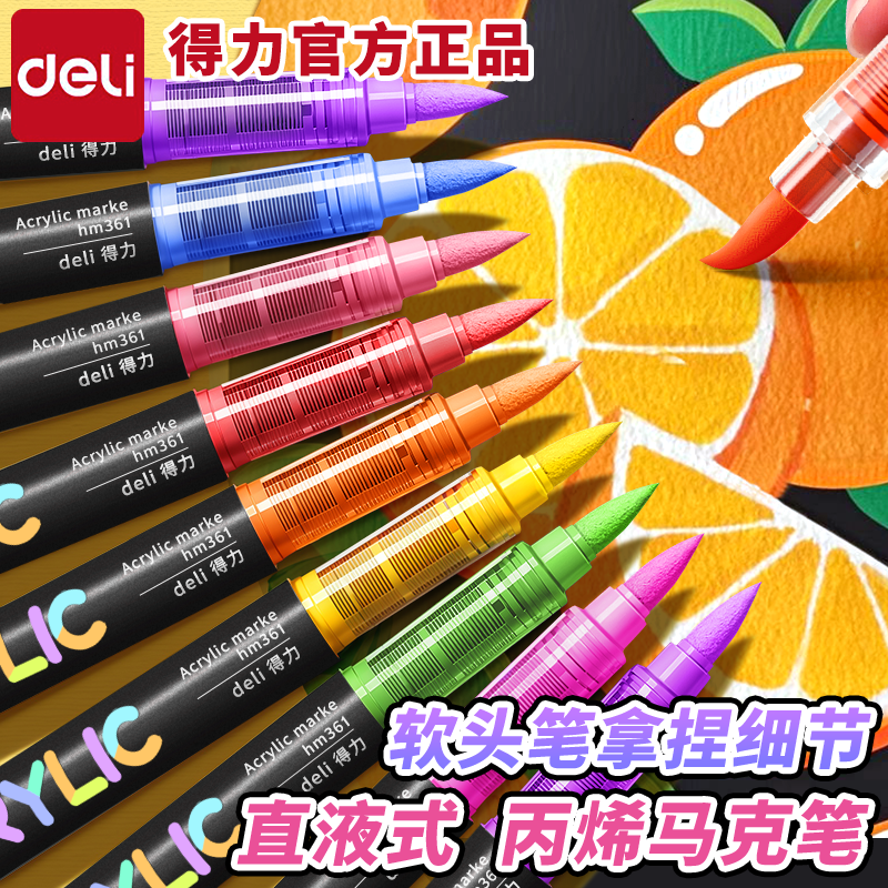 得力直液式软头丙烯马克笔学生美术专用水彩笔84色60色美术生不透色可叠色儿童小学生幼儿园24色36色48色