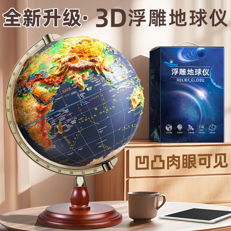 浮雕地球仪3D立体凹凸中小学生用