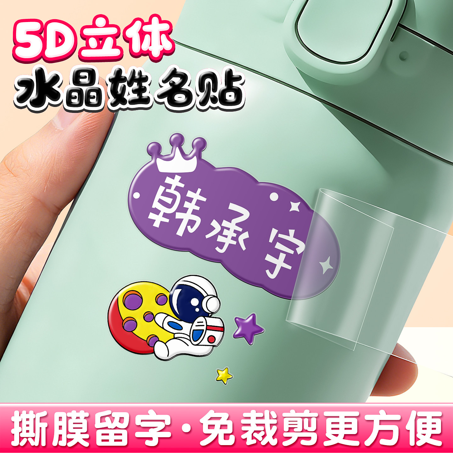 水晶姓名贴撕膜留字儿童名字转印图片