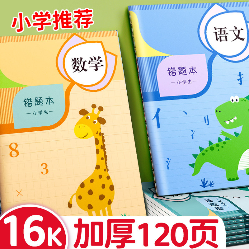 错题本小学生专用纠错本改错本一年级二年级数学语文英语整理本通用三