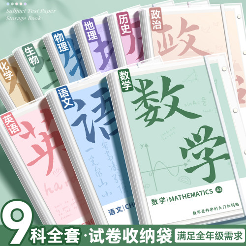 A3试卷夹收纳袋全套9科/送错题本