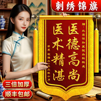高档刺绣锦旗定制定做感谢医生
