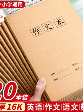 16K本子作业本作文本小学生专用英语语文数学练习本初中生英文加厚三年级上册四五三六年级牛皮纸笔记本批发