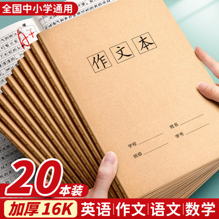 16K本子作业本作文本小学生专用英语语文数学练习本初中生英文加厚三年级上册四五三六年级牛皮纸笔记本批发