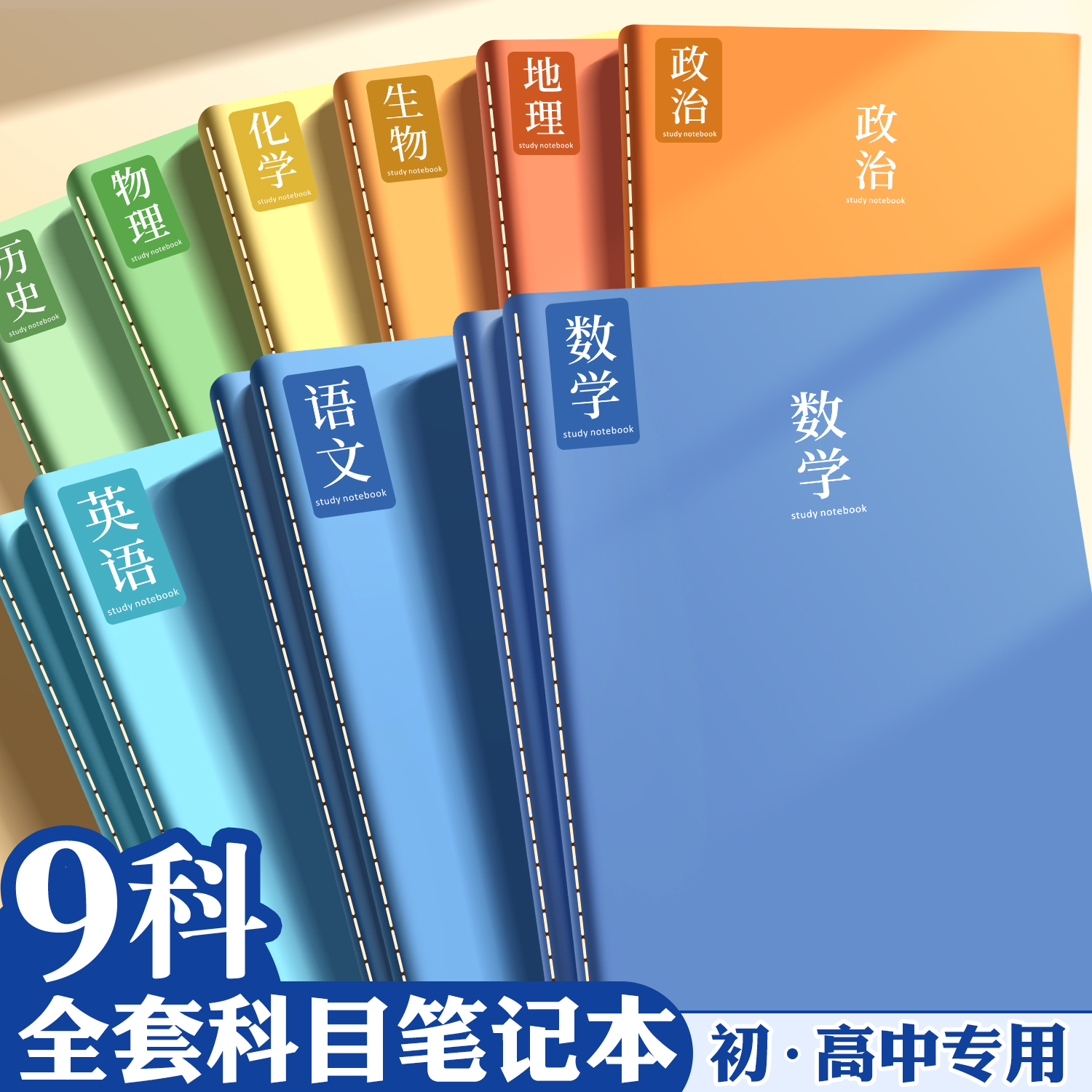 分科目笔记本本子2025新款高颜值加厚初中生高中生专用b5全套学科课堂错题本语文数学英语物理初一各科作业本