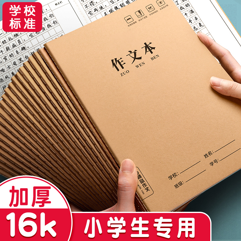 作文本16k小学生专用300格加厚