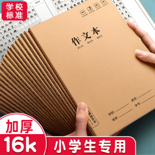 作文本16k本子小学生专用300字400格加厚四五二三年级上册语文作业本英语数学练习簿大初中生牛皮纸方格批发