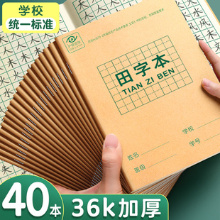 作业本小学生专用田字格本拼音本生字本数学本语文本英语练习练字一年级写字本16k幼儿园方格小字算数术习字