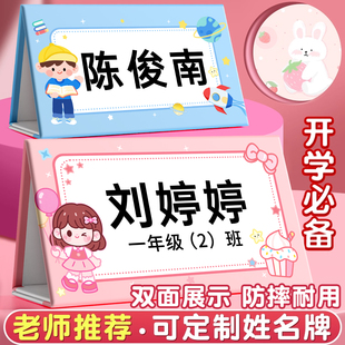 姓名牌小学生一年级名字牌定制防摔可折叠新生开学入学定制座位牌幼儿园姓名牌定制班级台卡席卡立牌名牌席卡