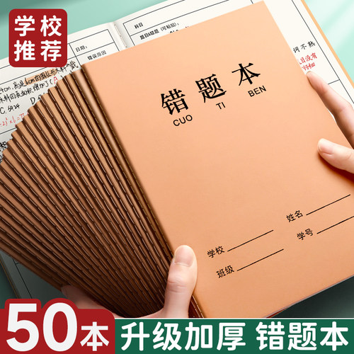 【超实惠】错题本纠错本