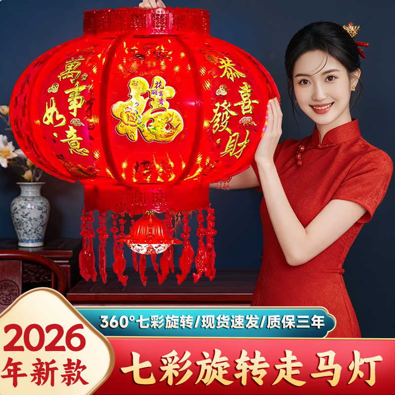 2026 新款旋转走马灯一对红灯笼阳台LED福字七彩灯春节大门口过年,节庆用品/礼品,灯笼,淘宝优惠券,粉丝福利购,淘宝优惠卷