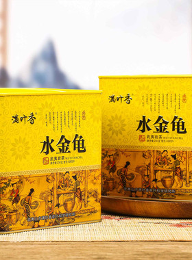 满叶香AB029水金龟 罐装浓香一级武夷山岩茶大红袍 250克/罐包邮