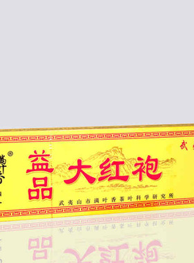 满叶香益品大红袍 货号AB005克 125克黄色烟条 一级浓香武夷岩茶