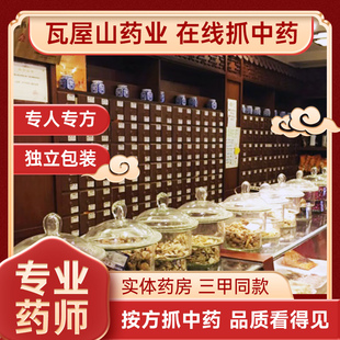 瓦屋山药业中医馆中药材抓配药材大全中草药中药房中药饮片 ZYG