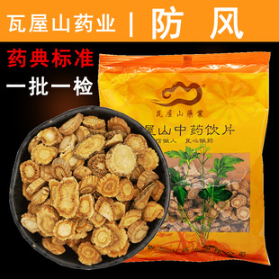 中药材抓配 瓦屋山药业中药饮片 片一等 防风 中药材店铺大全