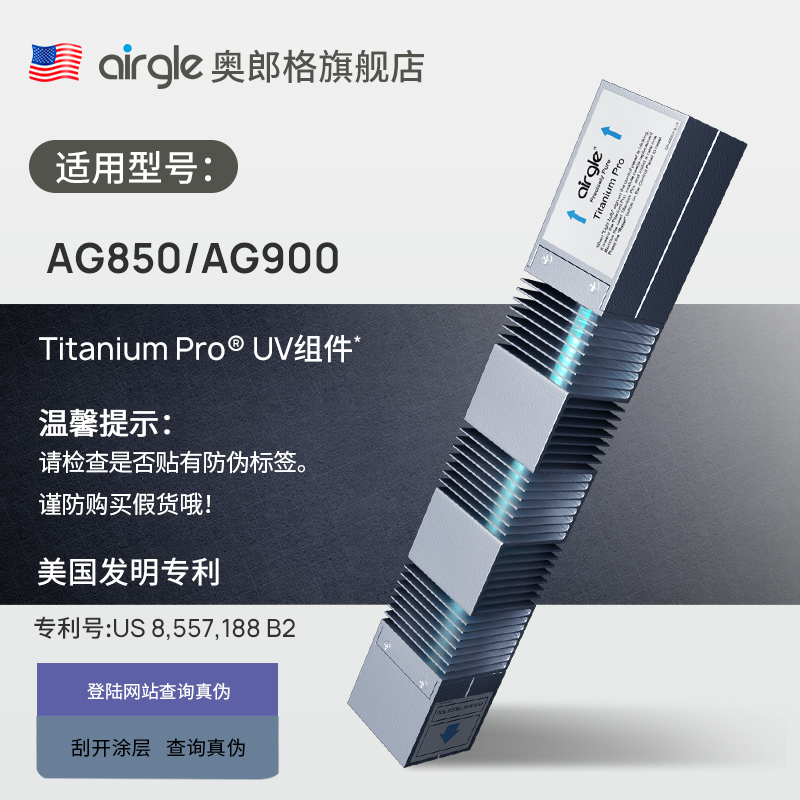 奥郎格AirgleAG850/900原装UV