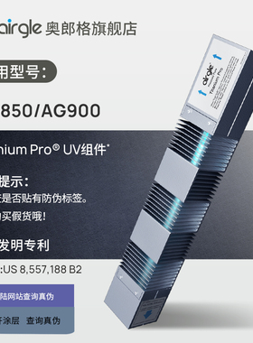 官方原装配件 AG850/AG900 美国airgle奥郎格Titanium Pro UV组件