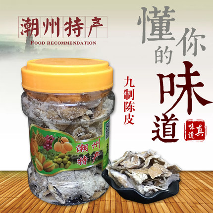 九制陈皮手信潮州特产250克