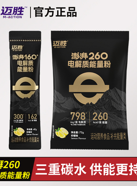 迈胜澎湃260电解质能量粉160跑步越野马拉松骑行用营养食品