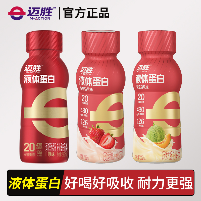 迈胜20g液体蛋白乳清饮料 健身增肌运动营养恢复体力跑步骑行