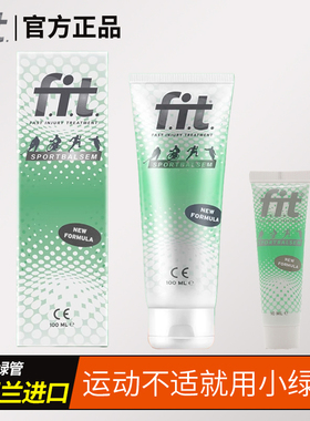 荷兰FIT菲艾特小绿管运动修护乳膏热身跑步打球膝盖肌肉拉损伤