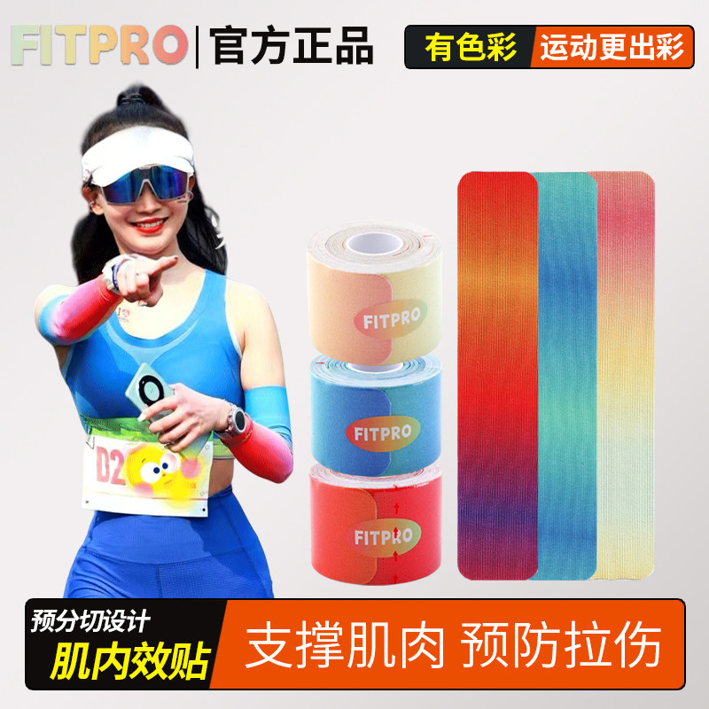 菲艾特Fit肌肉贴pro幻彩肌内效贴跑步骑行铁三越野用预分切肌效贴