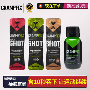 澳洲CrampFix抽筋克星 马拉松骑行越野补充电解质 预防 运动抽筋