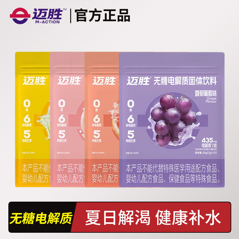 迈胜0糖电解质粉无糖电解质饮料维生素BC跑步骑行运动冲剂10支/盒
