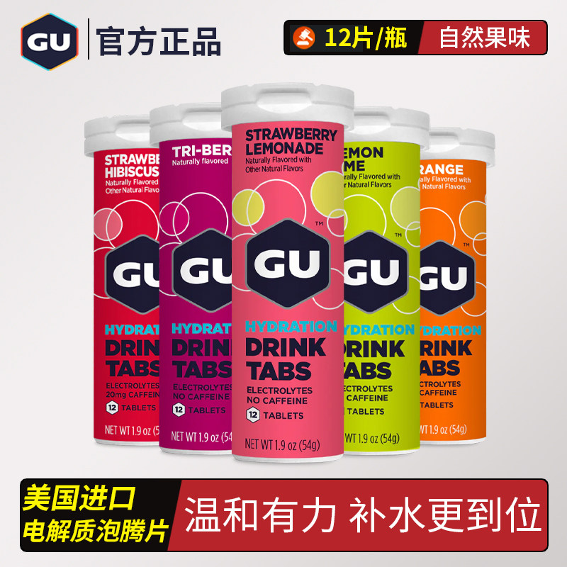 美国GU电解质泡腾片含钠钾等适合跑步骑行马拉松登山等运动场景