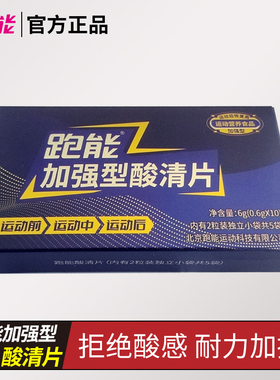 跑能加强型酸清片轻松跑步马拉松赛能量胶酸轻片速度饮缓肌肉酸感