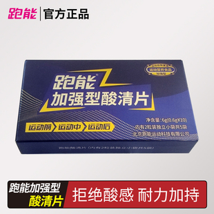 跑能加强型酸清片马拉松跑步登山越野骑行赛用酸轻片运动营养食品