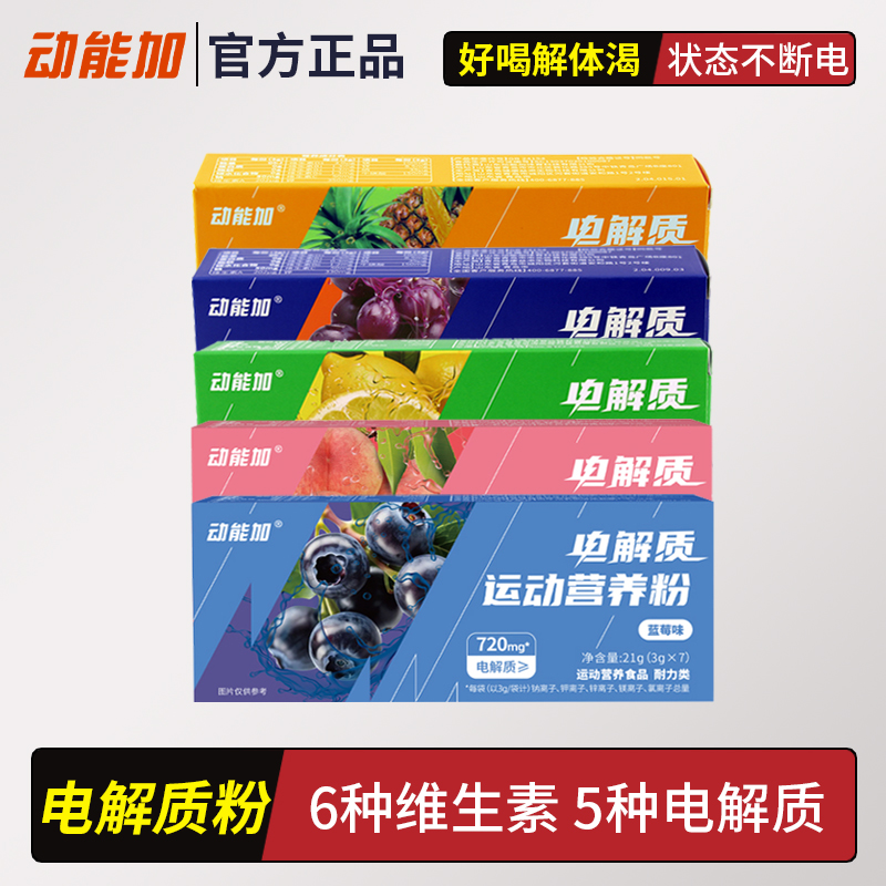 动能加电解质运动营养粉动能加