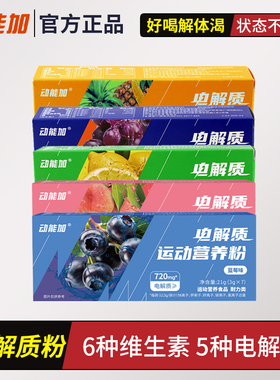 动能加电解质冲剂营养粉钠钾镁锌硒牛磺酸多种维生素运动固体饮料