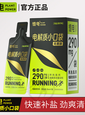 植电液体盐丸电解质小口袋高强度运动竞赛版能量胶马拉松越野骑行